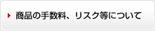 商品の手数料、リスク等について