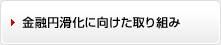 金融円滑化に向けた取り組み