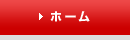 ホーム