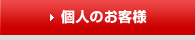 個人のお客様