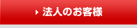 法人のお客様