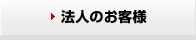 法人のお客様