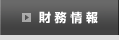 財務情報