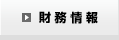 財務情報