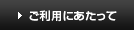 ご利用にあたって