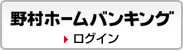 野村ホームバンキング ログイン