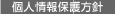 個人情報保護方針