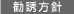 勧誘方針