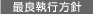 最良執行方針