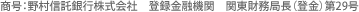 商号：野村信託銀行株式会社　登録金融機関　関東財務局長（登金）第29号