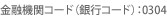 金融機関コード（銀行コード）：0304