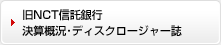 旧NCT信託銀行 決算概況・ディスクロージャー誌