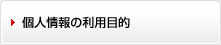 個人情報の利用目的