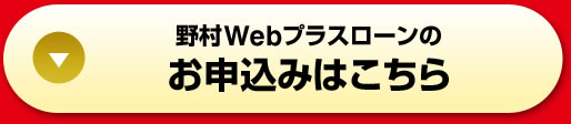 野村Webプラスローンのお申込みはこちら