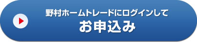 野村ホームトレードにログインしてお申込み