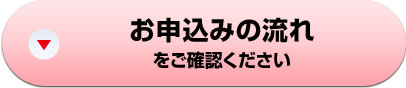 お申込みの流れをご確認ください