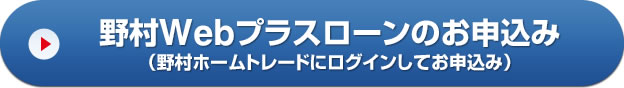 野村Webプラスローンのお申込み（野村ホームトレードにログインしてお申込み）