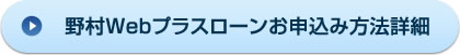 野村Webプラスローンお申込み方法詳細