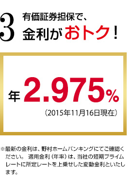 3 有価証券担保で、金利がおトク！