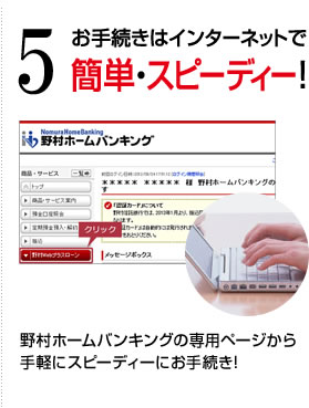 5 お手続きはインターネットで簡単・スピーディー！