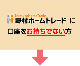 野村ホームトレードに口座をお持ちのでない方