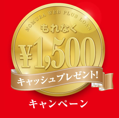 もれなく1,500円キャッシュプレゼント！キャンペーン