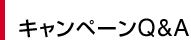 キャンペーンQ&A