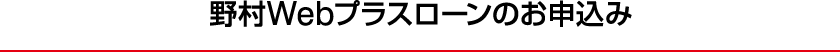 野村Webプラスローンのお申込み