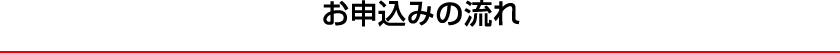 お申込みの流れ