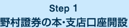 Step 1 野村證券の本・支店口座開設