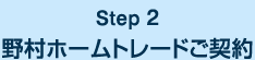 Step 2 野村ホームトレードご契約