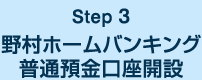 Step 3 野村ホームバンキング普通預金口座開設