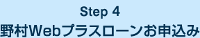 Step 4 野村Webプラスローンお申込み