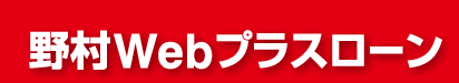野村Webプラスローン