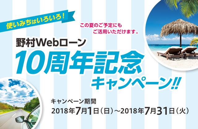 野村Webローン10周年記念キャンペーン