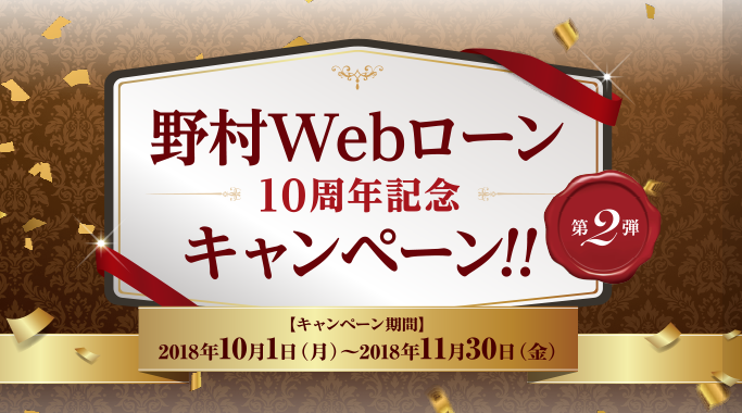 野村Webローン10周年記念キャンペーン　第2弾