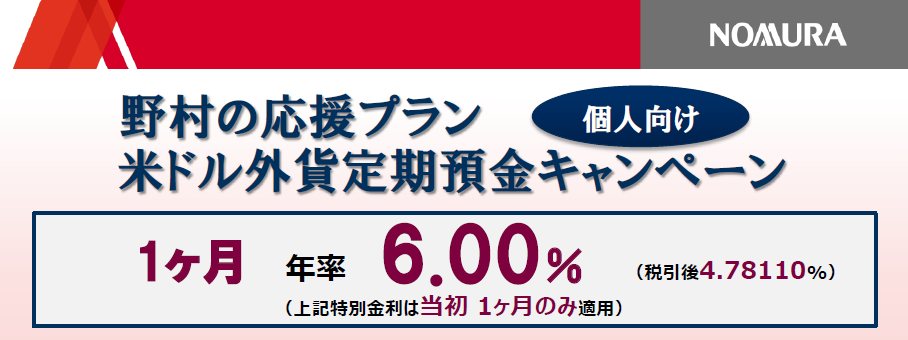 ＜野村の応援プラン＞米ドル外貨定期預金キャンペーン（個人向け）