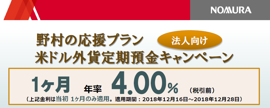 ＜野村の応援プラン＞米ドル外貨定期預金キャンペーン（法人向け）