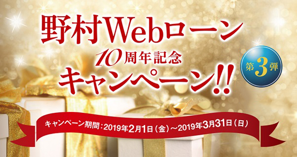 野村Webローン10周年記念キャンペーン　第3弾
