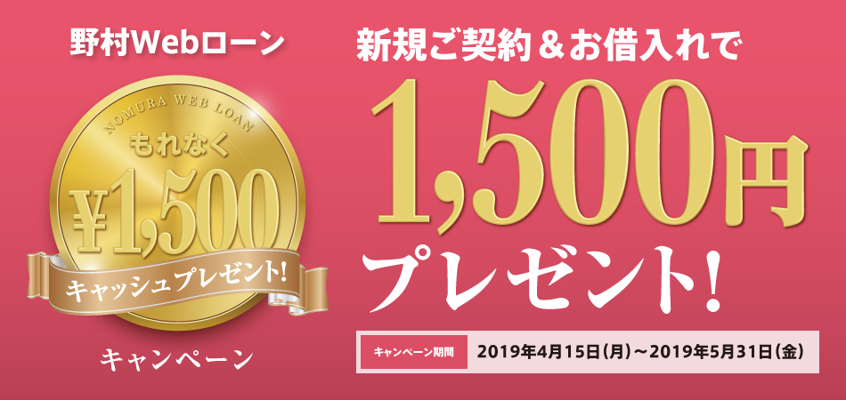 野村Webローン　新規ご契約＆お借入れで1,500円プレゼント