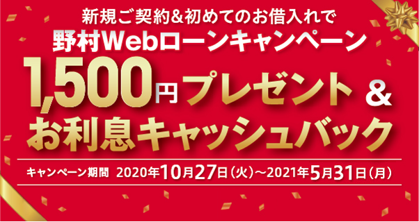 野村Webローンキャンペーン
