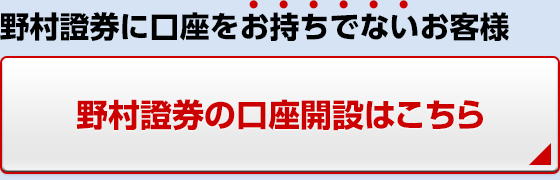 野村證券に口座をお持ちでないお客様 野村證券の口座開設はこちら