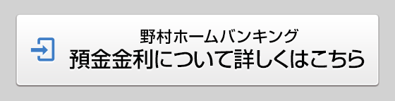 野村ホームバンキング 預金金利について詳しくはこちら