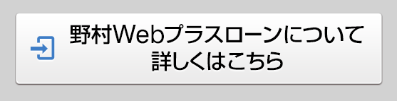 野村Webプラスローンについて 詳しくはこちら