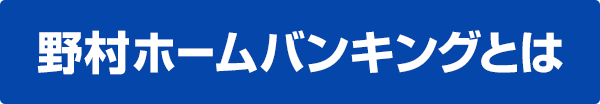 野村ホームバンキングとは