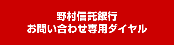 野村信託銀行 お問い合わせ専用ダイヤル