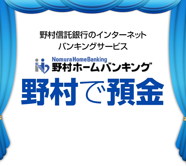 野村信託銀行のインターネットバンキングサービス　野村ホームバンキング　野村で預金