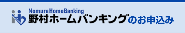 野村ホームバンキングのお申込み