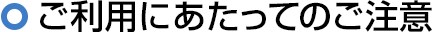 ご利用にあたってのご注意