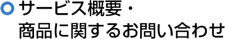 サービス概要・商品に関するお問い合わせ